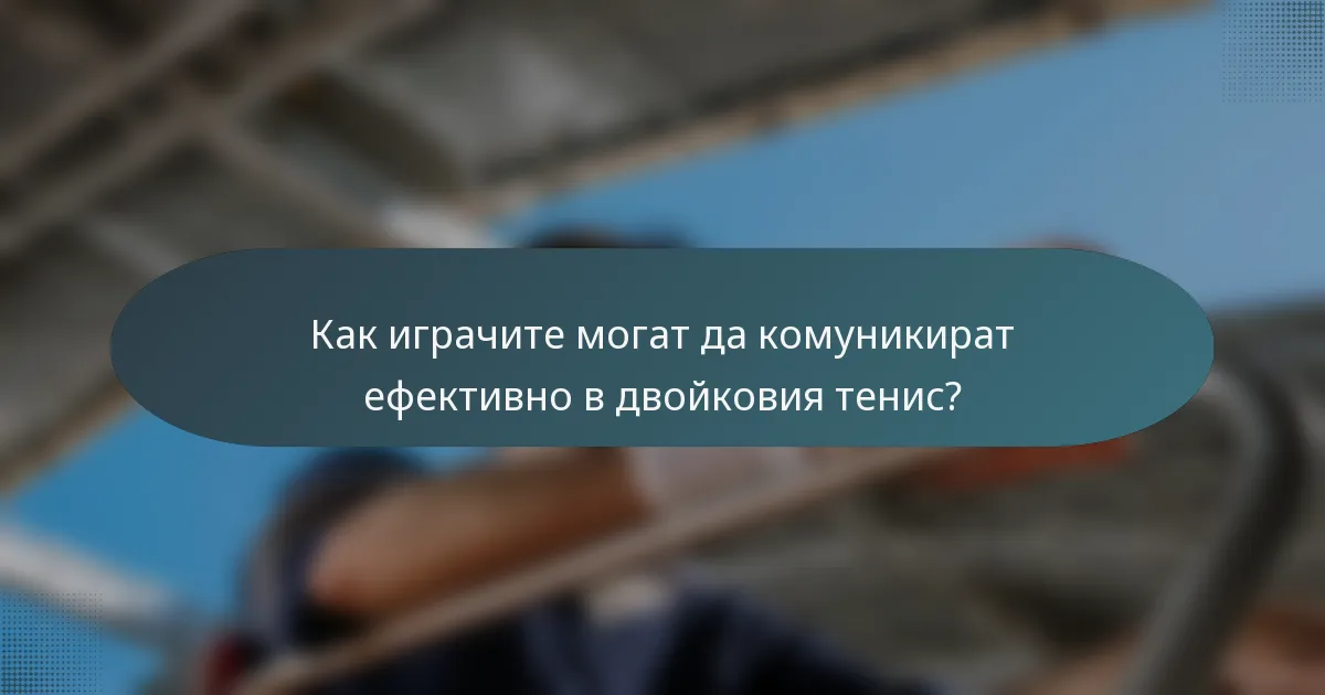 Как играчите могат да комуникират ефективно в двойковия тенис?