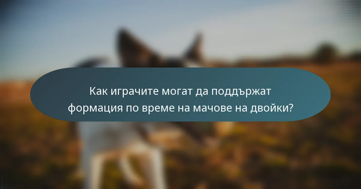 Как играчите могат да поддържат формация по време на мачове на двойки?