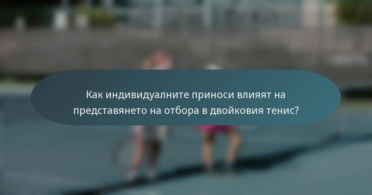 Как индивидуалните приноси влияят на представянето на отбора в двойковия тенис?