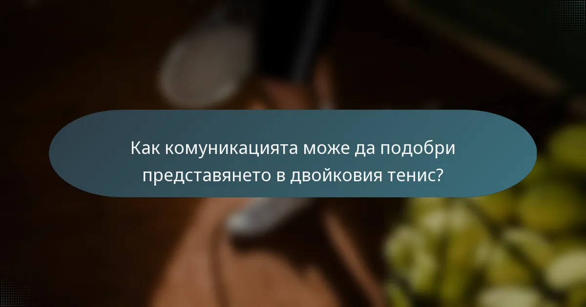 Как комуникацията може да подобри представянето в двойковия тенис?