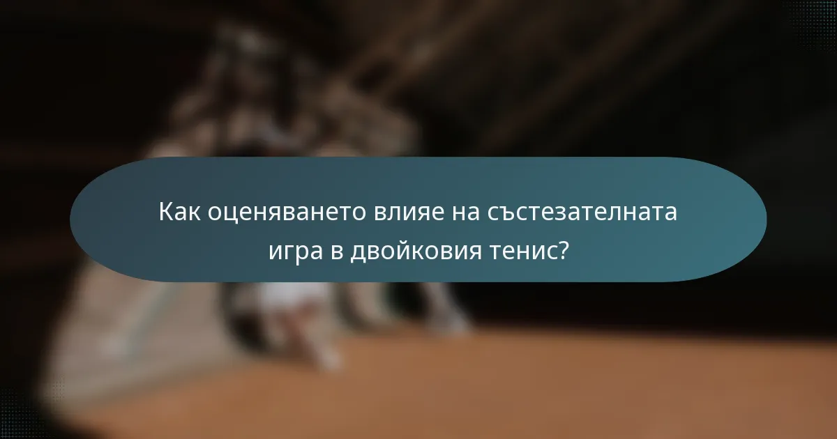 Как оценяването влияе на състезателната игра в двойковия тенис?