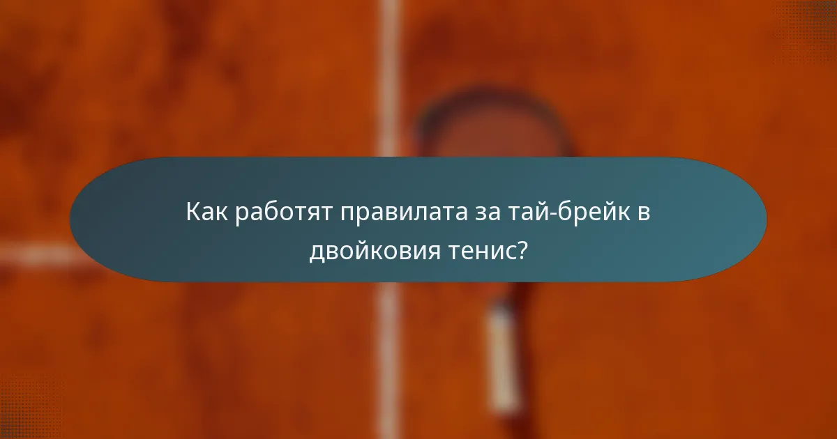 Как работят правилата за тай-брейк в двойковия тенис?