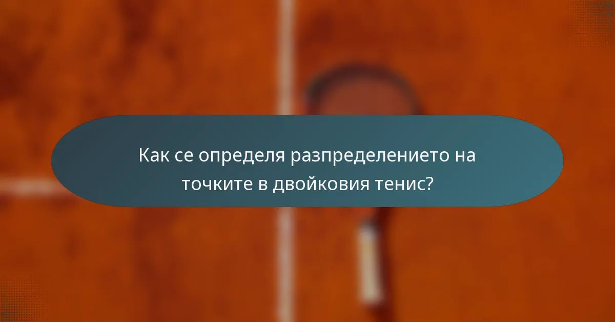 Как се определя разпределението на точките в двойковия тенис?