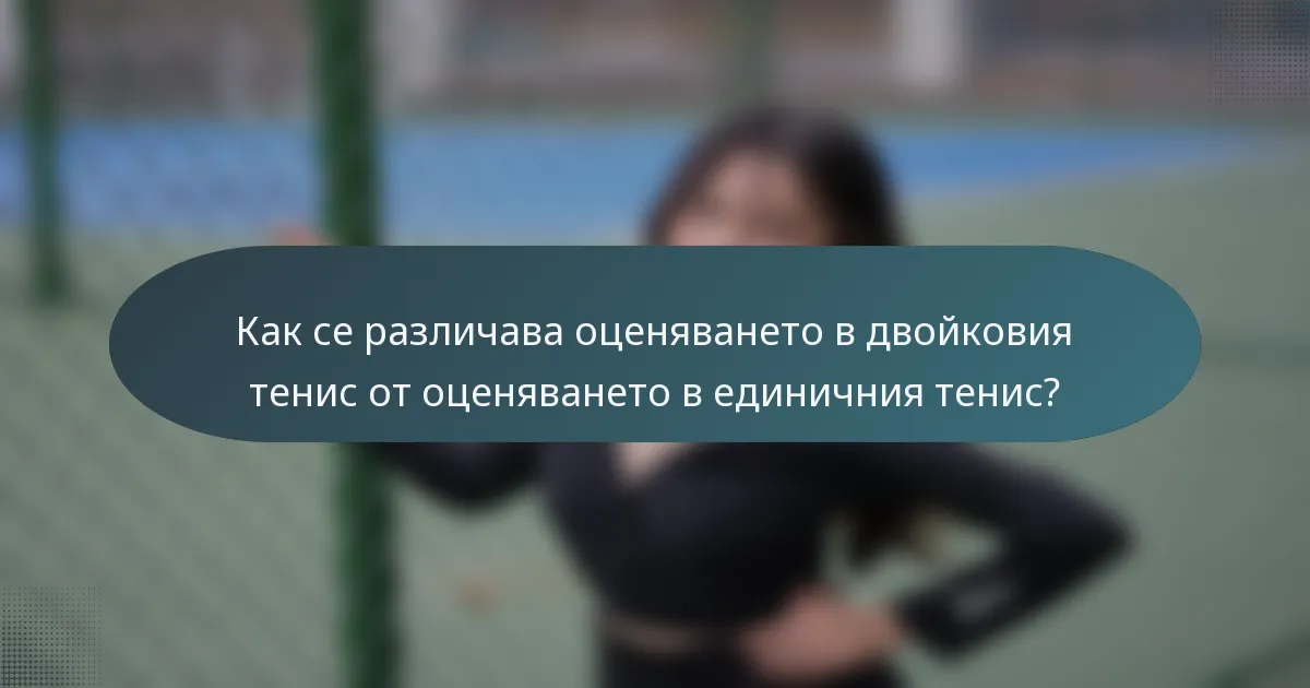 Как се различава оценяването в двойковия тенис от оценяването в единичния тенис?