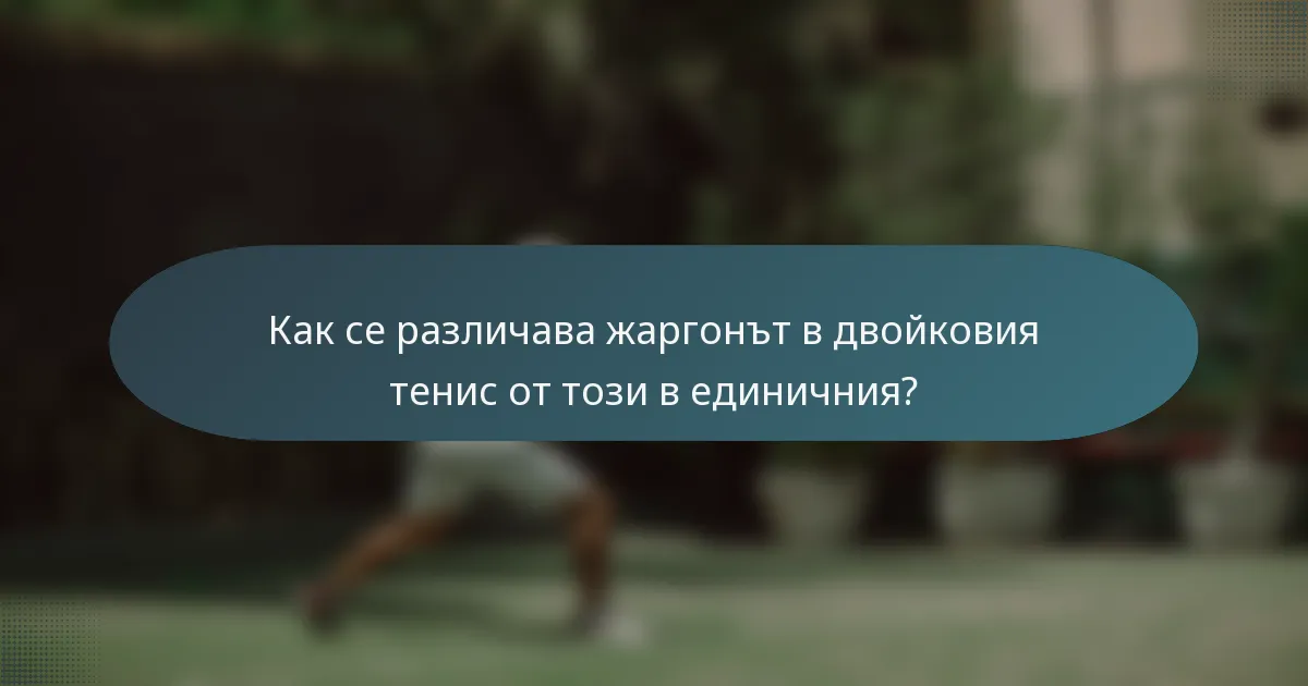 Как се различава жаргонът в двойковия тенис от този в единичния?
