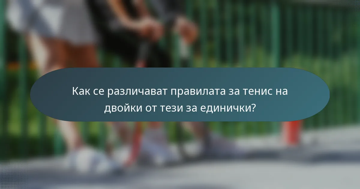 Как се различават правилата за тенис на двойки от тези за единички?