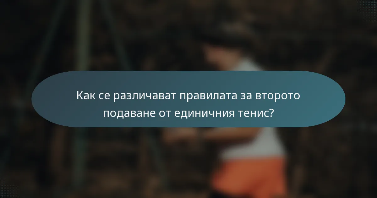 Как се различават правилата за второто подаване от единичния тенис?