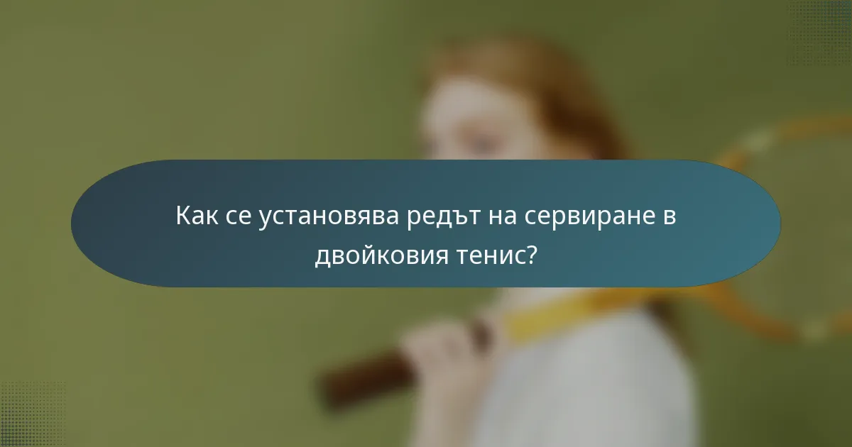 Как се установява редът на сервиране в двойковия тенис?