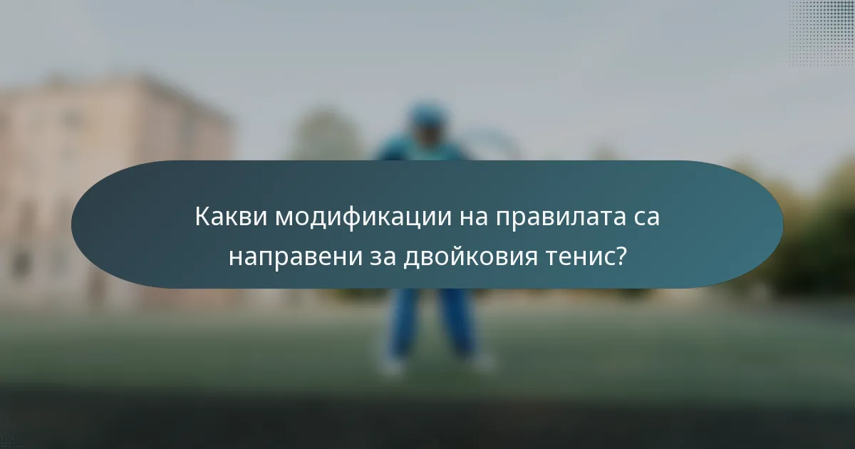 Какви модификации на правилата са направени за двойковия тенис?