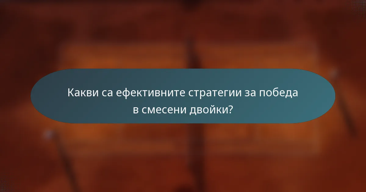Какви са ефективните стратегии за победа в смесени двойки?