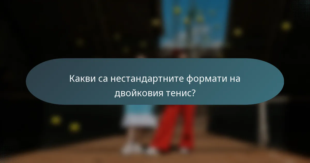 Какви са нестандартните формати на двойковия тенис?