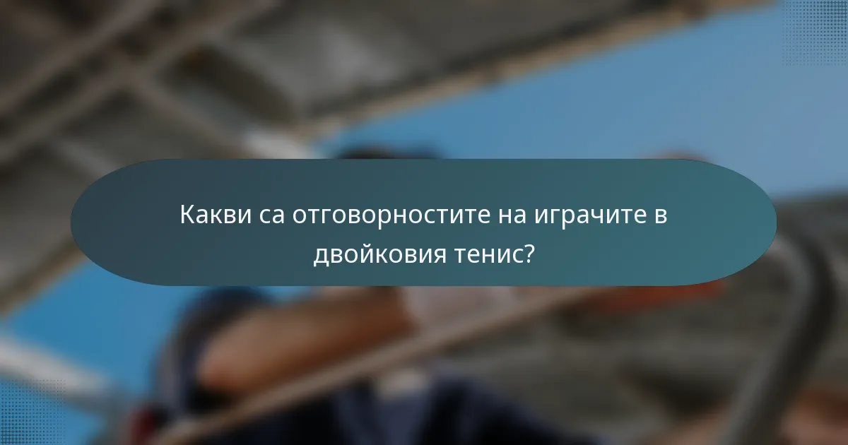 Какви са отговорностите на играчите в двойковия тенис?