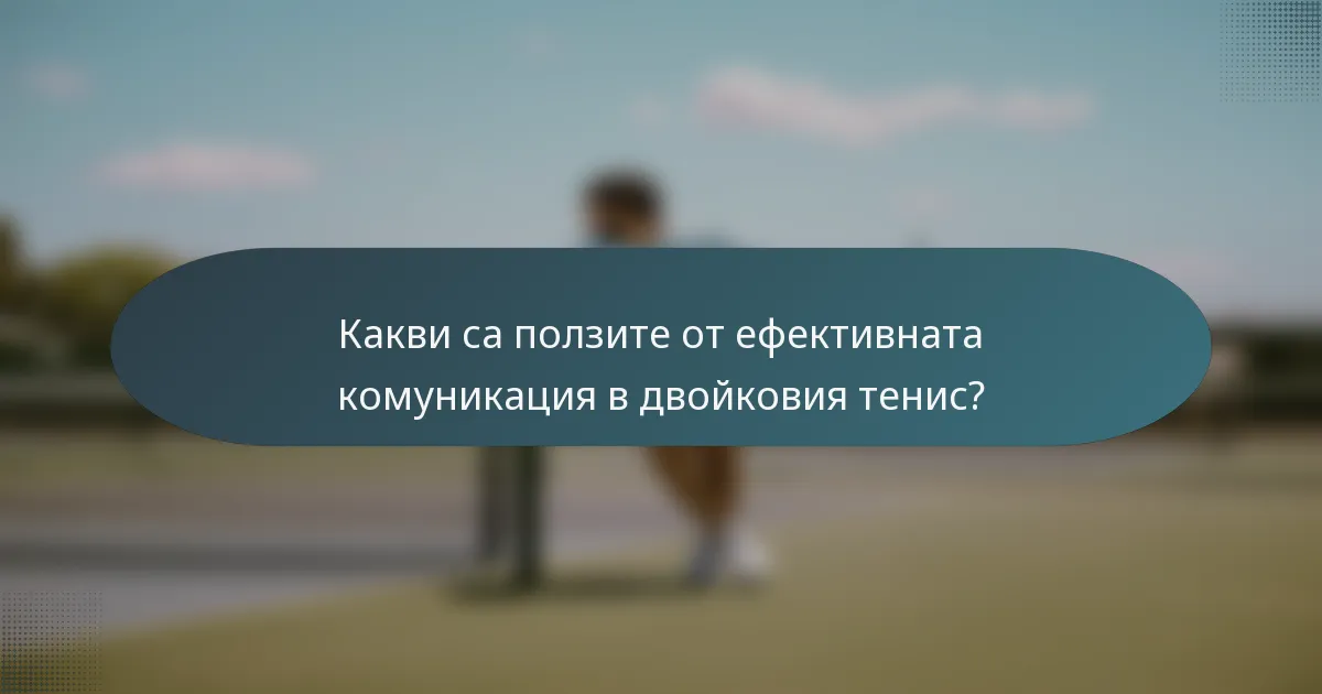 Какви са ползите от ефективната комуникация в двойковия тенис?