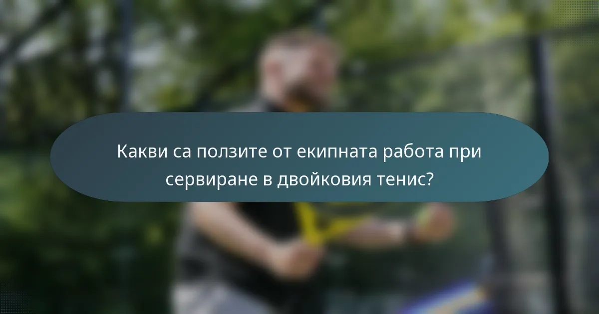 Какви са ползите от екипната работа при сервиране в двойковия тенис?