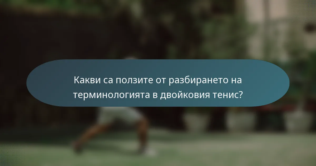 Какви са ползите от разбирането на терминологията в двойковия тенис?