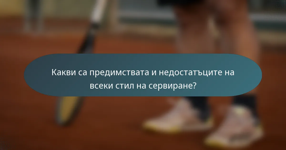 Какви са предимствата и недостатъците на всеки стил на сервиране?