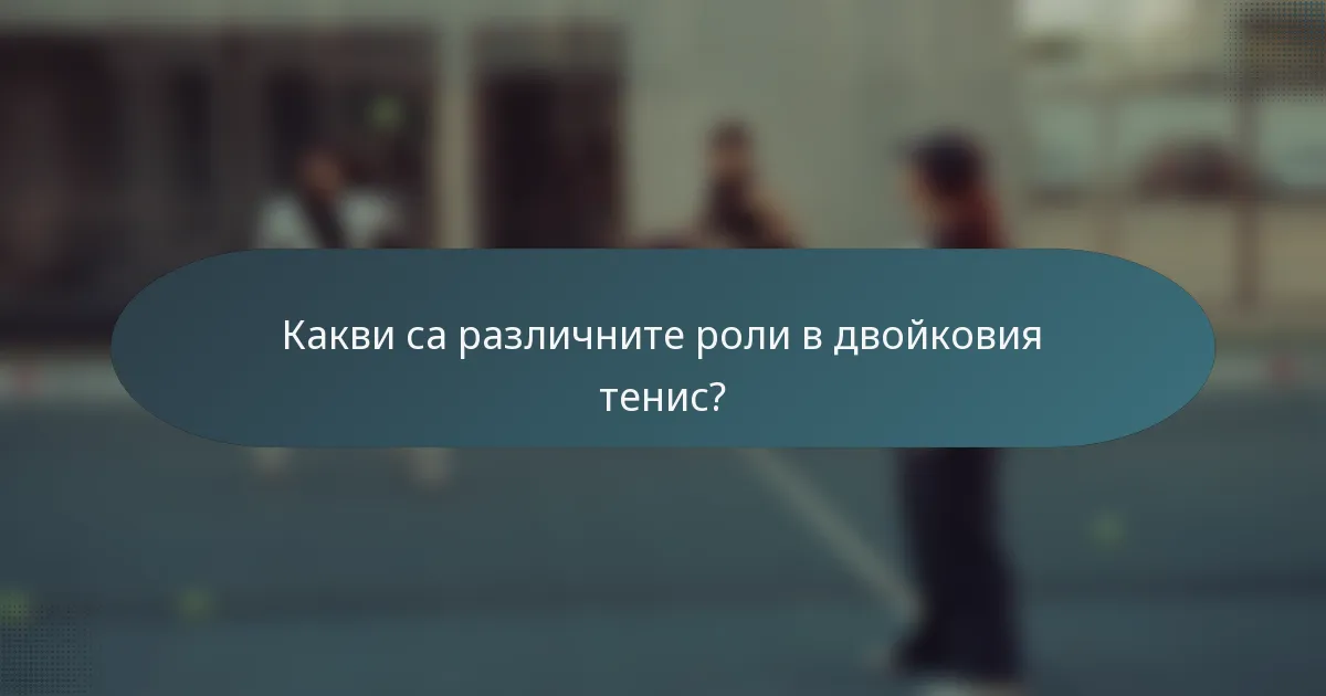 Какви са различните роли в двойковия тенис?