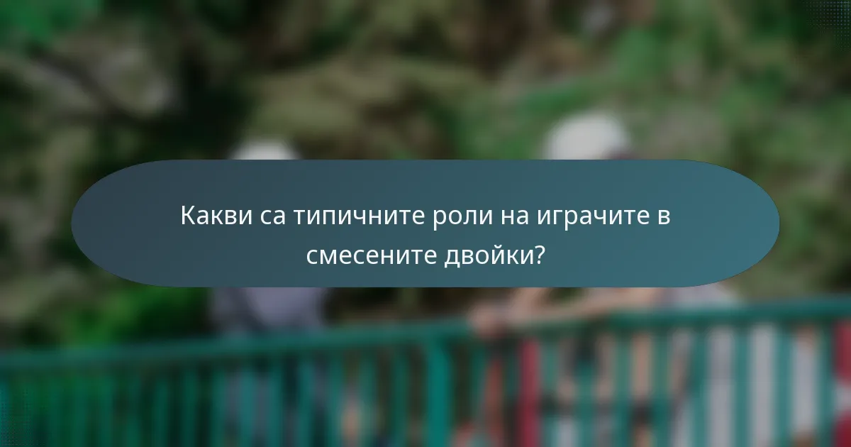 Какви са типичните роли на играчите в смесените двойки?