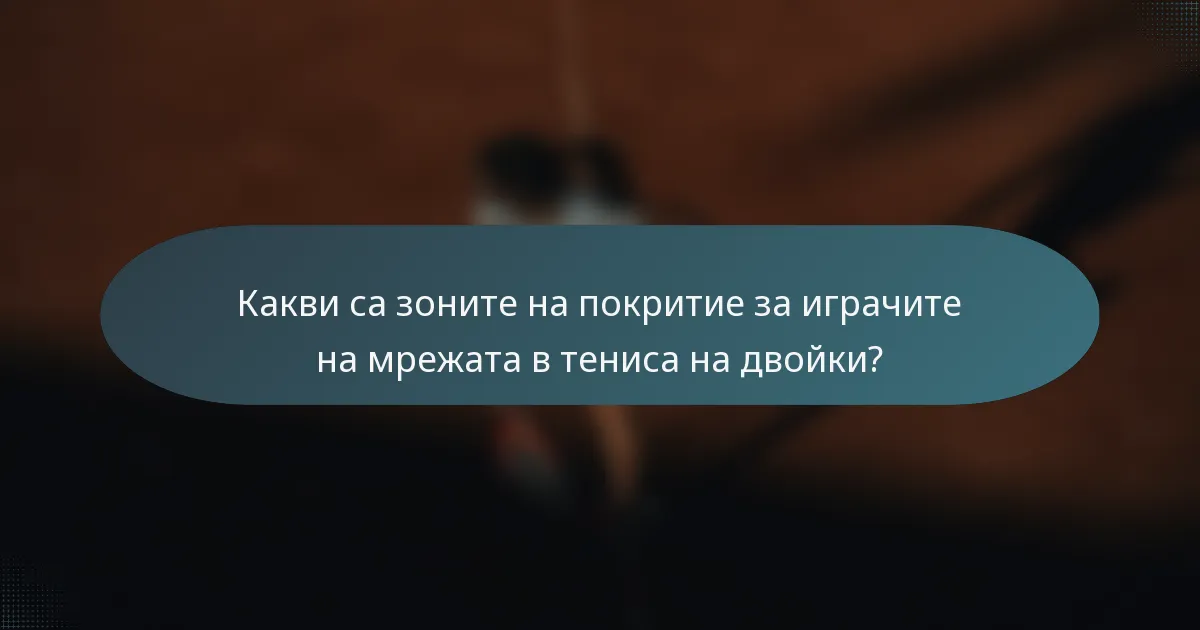 Какви са зоните на покритие за играчите на мрежата в тениса на двойки?