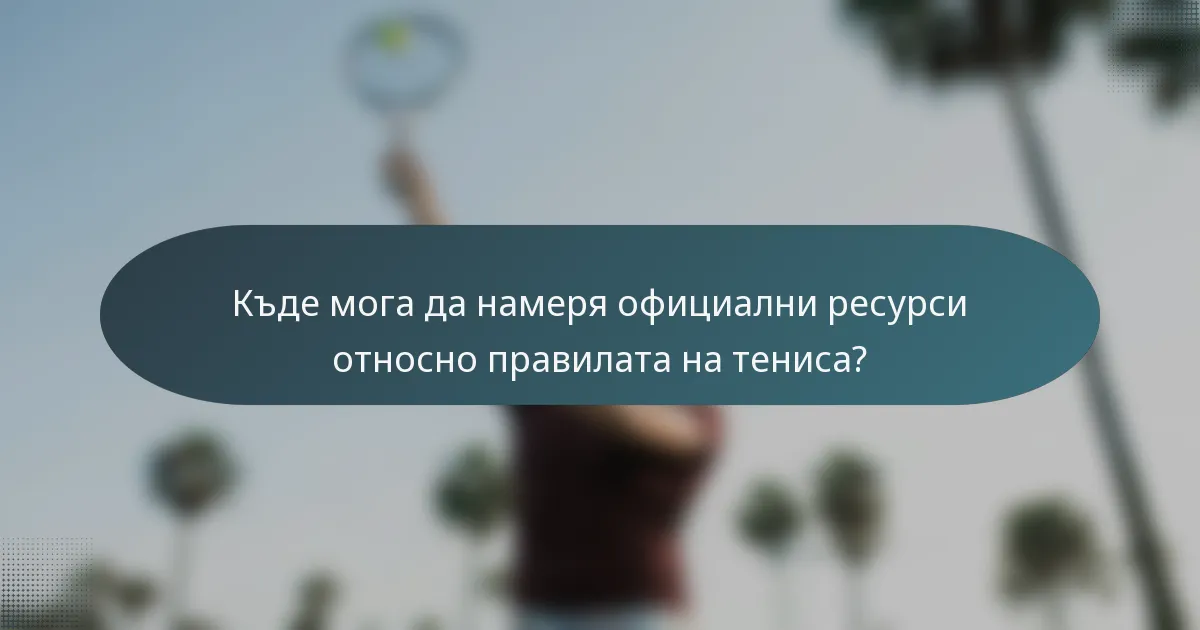Къде мога да намеря официални ресурси относно правилата на тениса?