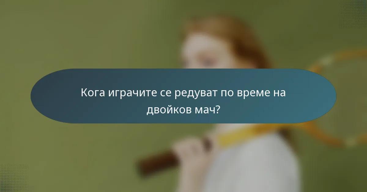 Кога играчите се редуват по време на двойков мач?
