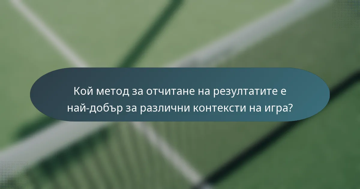 Кой метод за отчитане на резултатите е най-добър за различни контексти на игра?