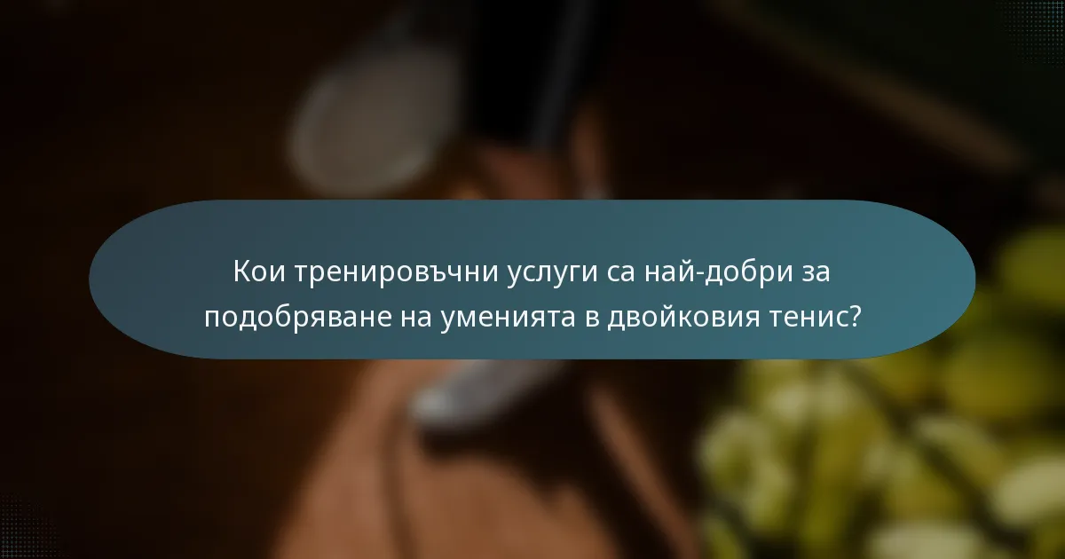 Кои тренировъчни услуги са най-добри за подобряване на уменията в двойковия тенис?