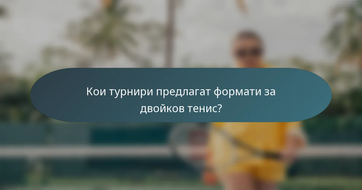 Кои турнири предлагат формати за двойков тенис?