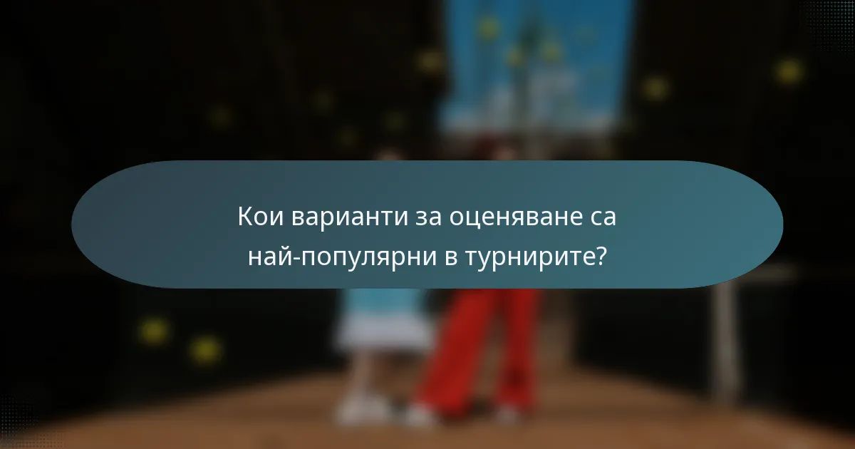 Кои варианти за оценяване са най-популярни в турнирите?